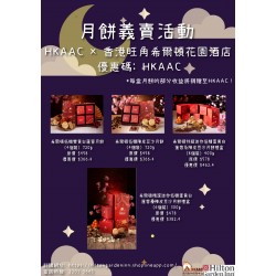 HKAAC 香港動物領養中心 x Hilton Garden Inn Hong Kong Mongkok 香港旺角希爾頓花園酒店 慈善尊貴月餅禮盒義賣活動